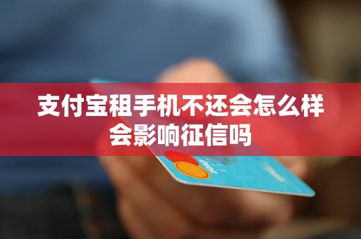 支付寶租手機不還的信用危機 企業征信服務下的終身代價